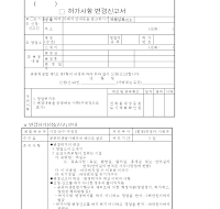 허가사항변경허가신청서,허가사항변경신고서